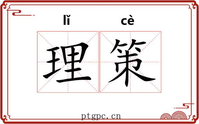 理策 理策