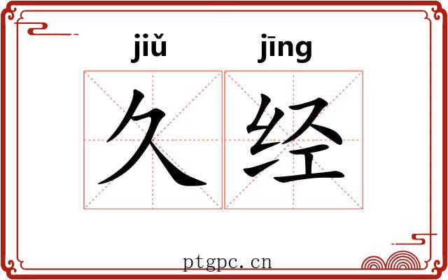久经 久经