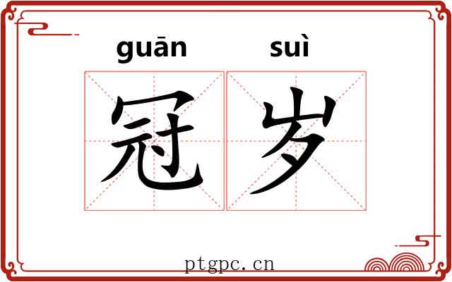 冠岁