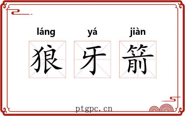 狼牙箭