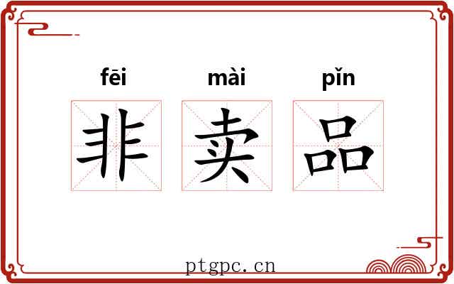 非卖品 非卖品