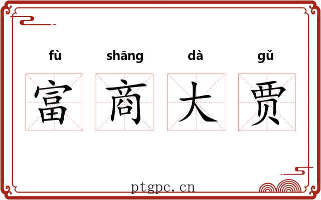 富商大贾 富商大贾