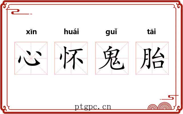 心怀鬼胎 心怀鬼胎
