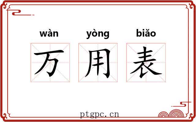 万用表