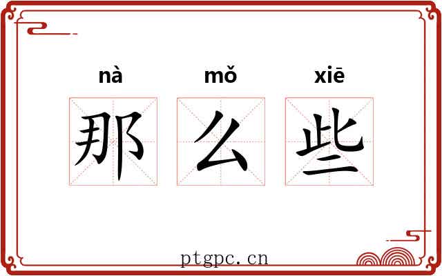 那么些