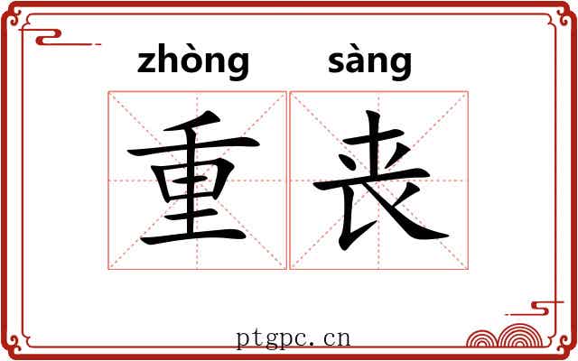 重丧