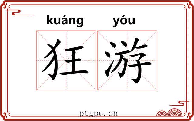 狂游 狂游