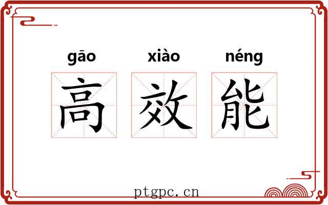 高效能