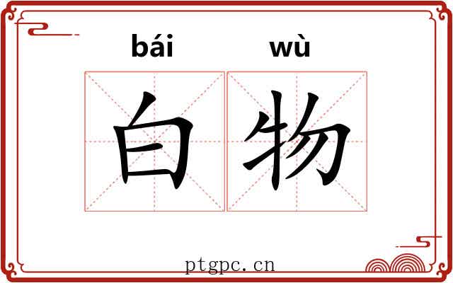 白物