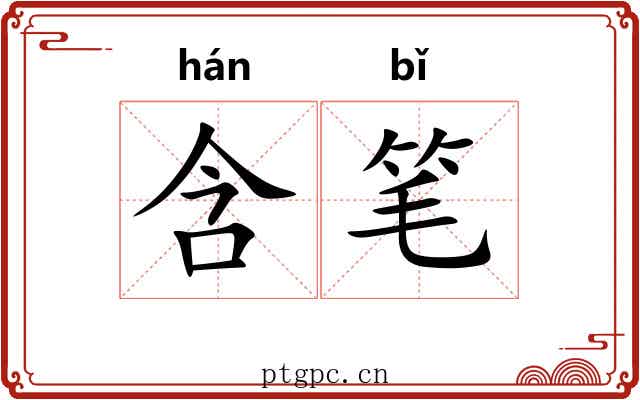 含笔