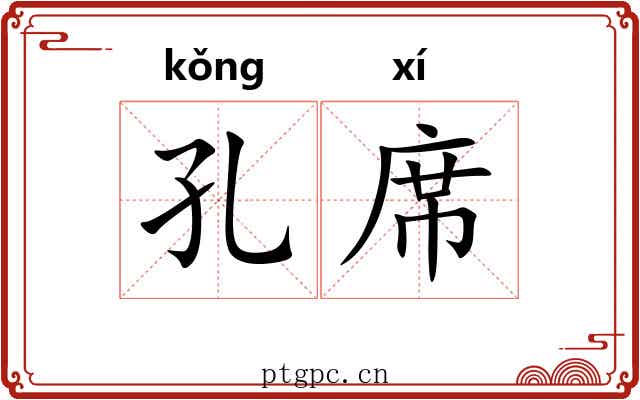 孔席