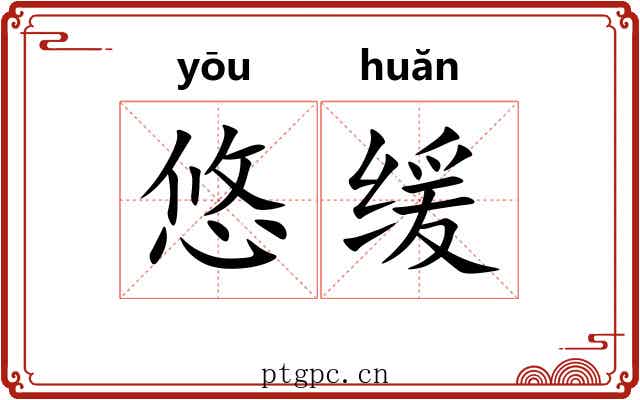 悠缓