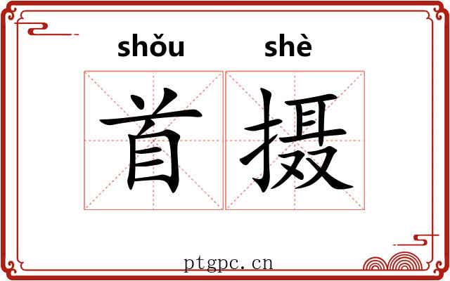 首摄 首摄