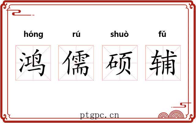 鸿儒硕辅 鸿儒硕辅
