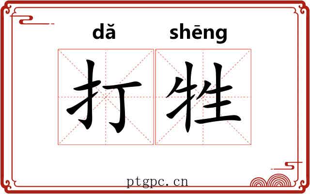 打牲