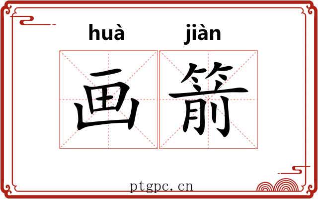 画箭