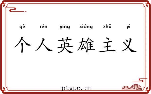 个人英雄主义 个人英雄主义