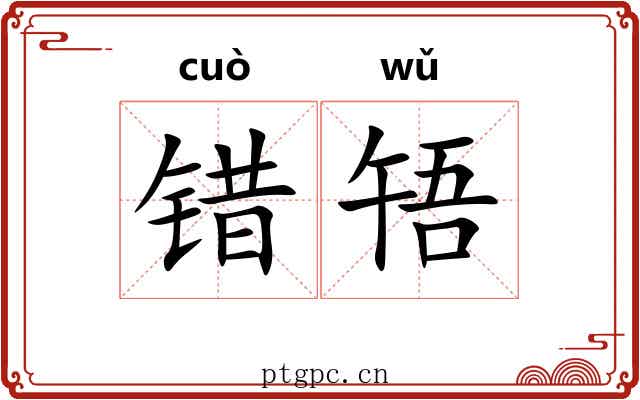 错啎 错啎