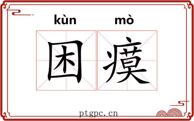困瘼