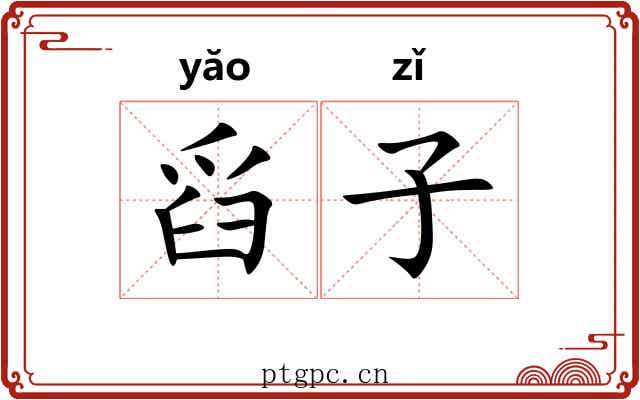 舀子