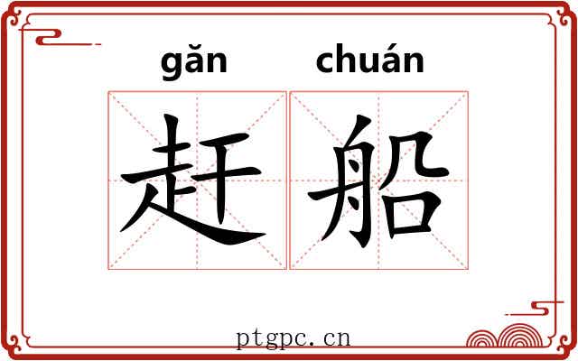 赶船