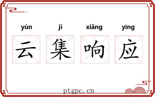 云集响应 云集响应
