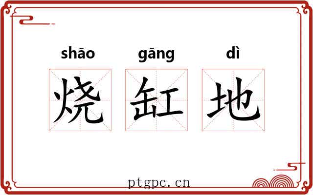 烧缸地