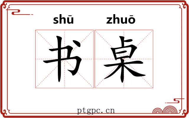 书桌 书桌