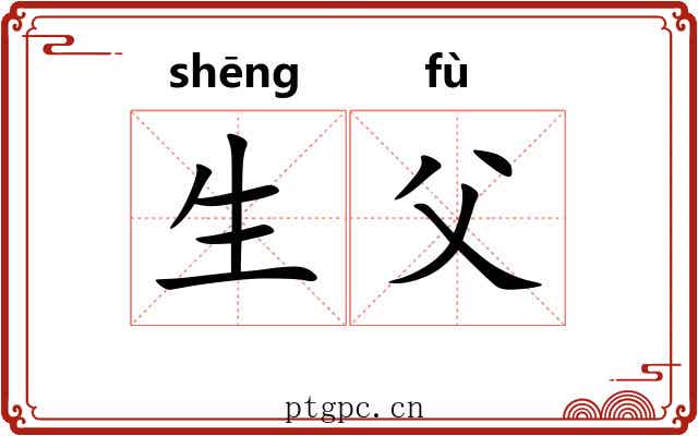 生父