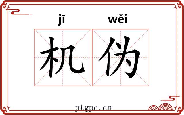机伪