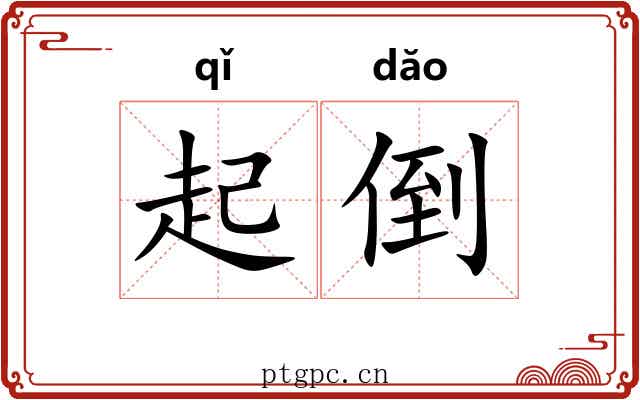 起倒 起倒