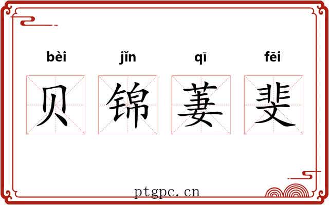 贝锦萋斐