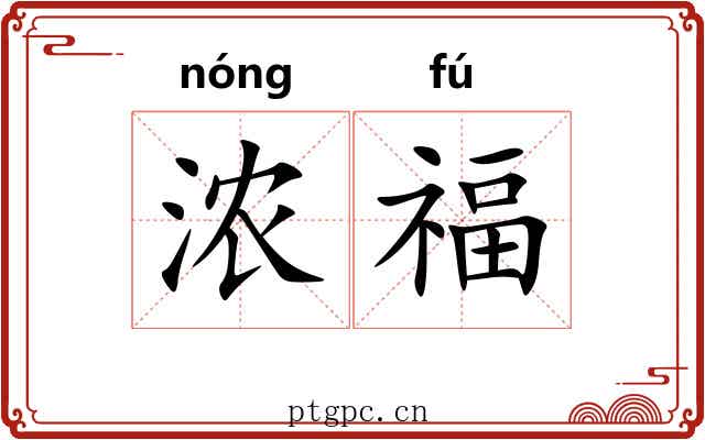 浓福