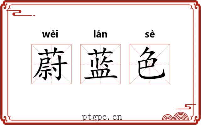 蔚蓝色
