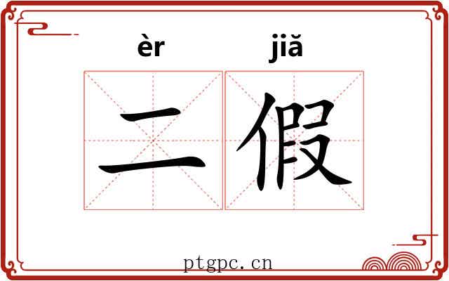 二假