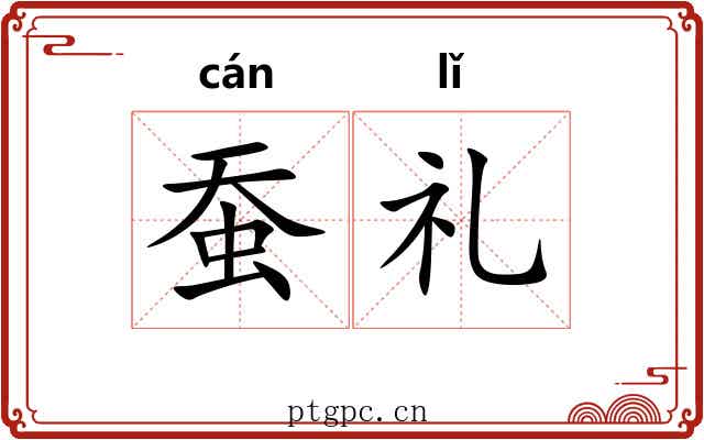 蚕礼
