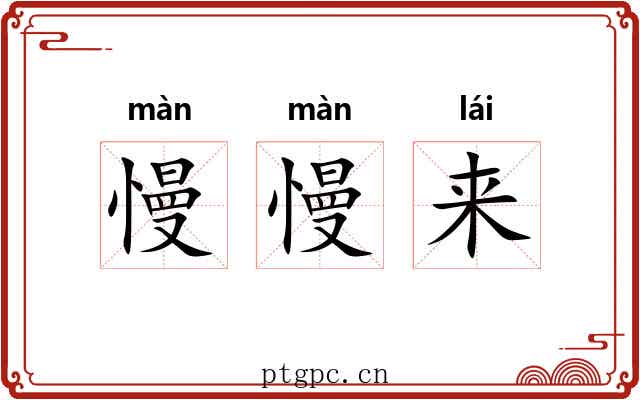 慢慢来