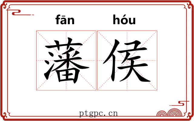 藩侯