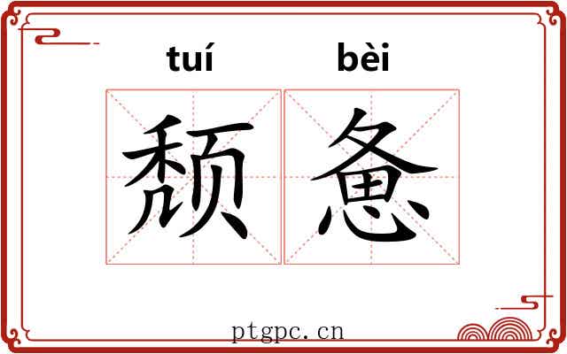 颓惫