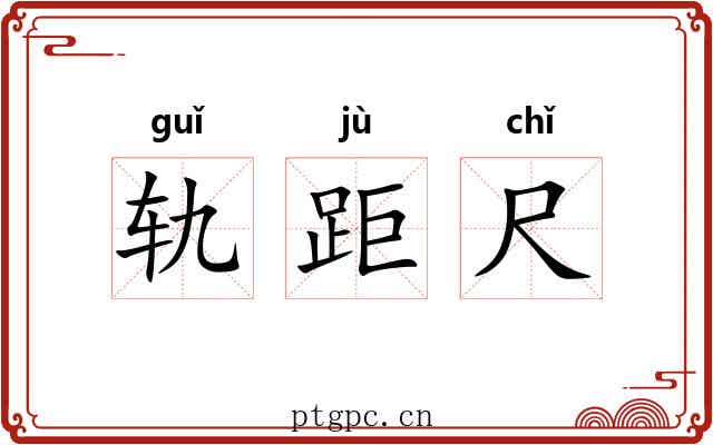 轨距尺