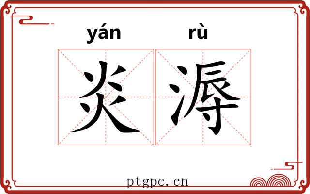 炎溽