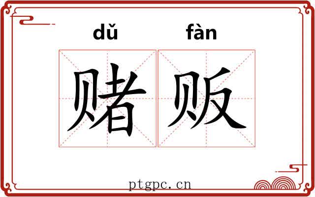 赌贩