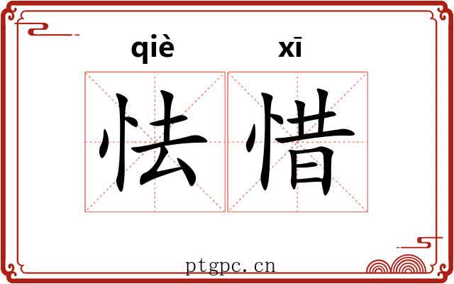 怯惜
