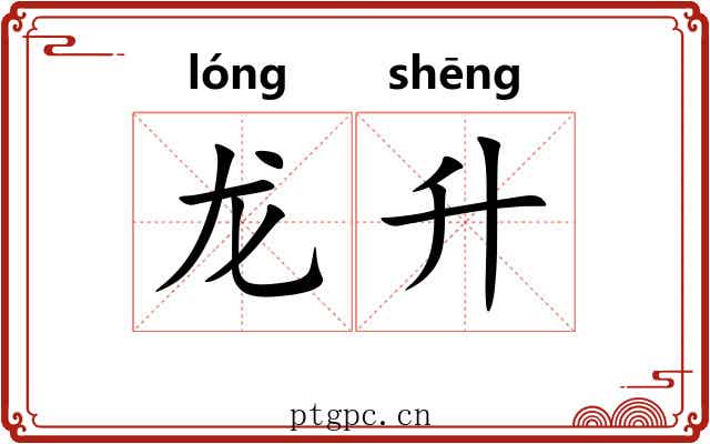 龙升