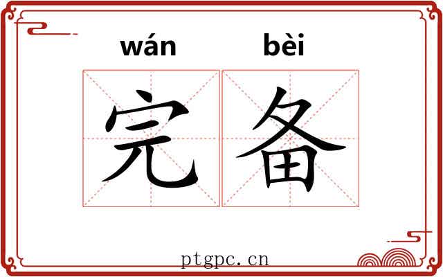 完备 完备