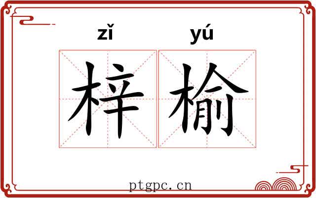 梓榆