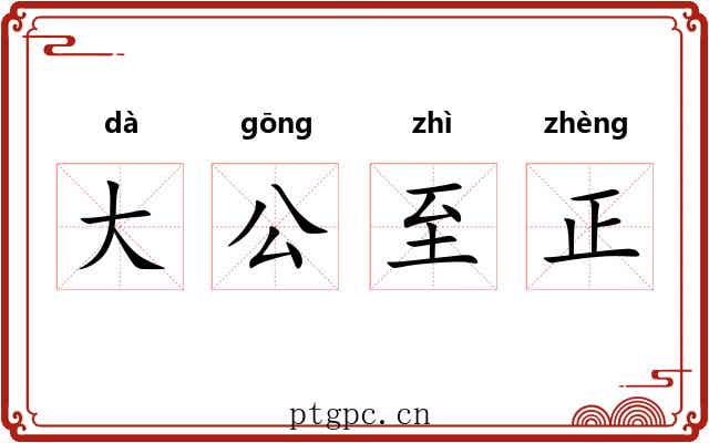 大公至正