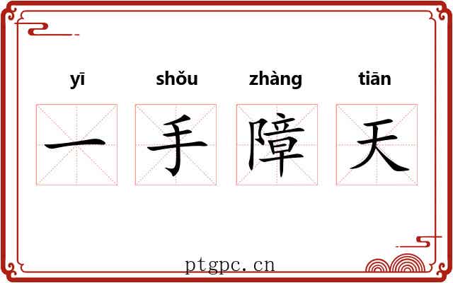 一手障天