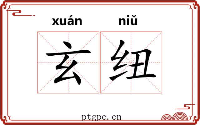 玄纽
