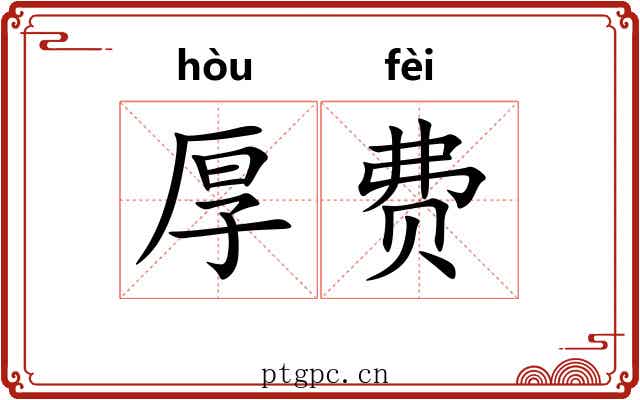 厚费